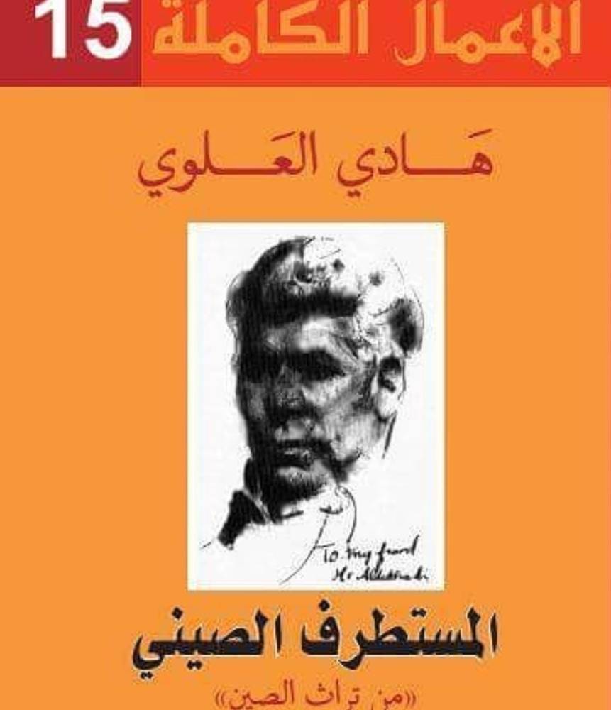 المستطرف الصيني
