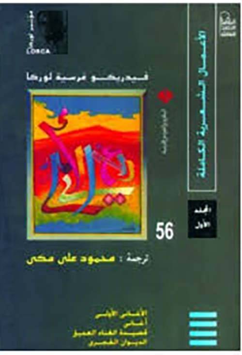 الأعمال الشعرية الكاملة - لوركا (1)