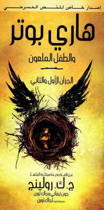 هاري بوتر والطفل الملعون