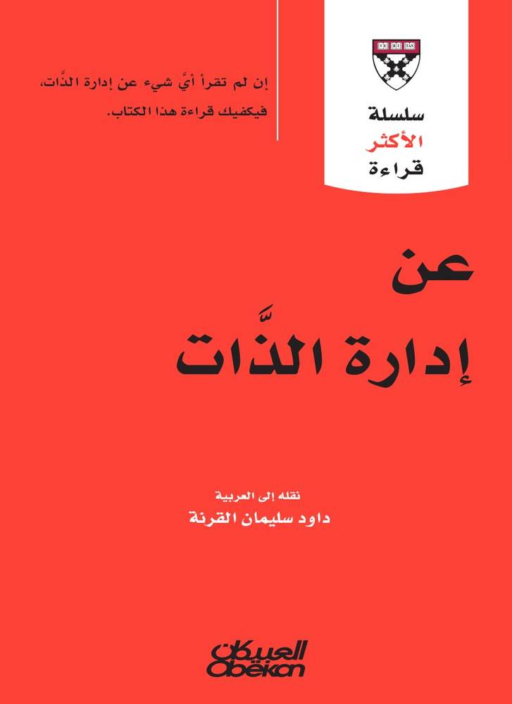عن إدارة الذات