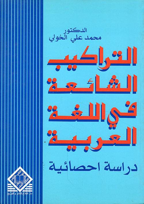 التراكيب الشائعة في اللغة العربية