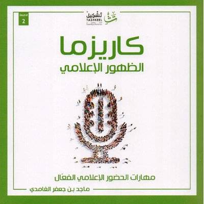 كاريزما الظهور الإعلامي