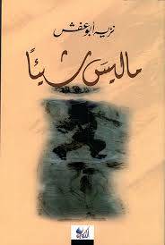 ما ليس شيئا