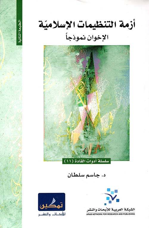 أزمة النتظيمات الإسلامية