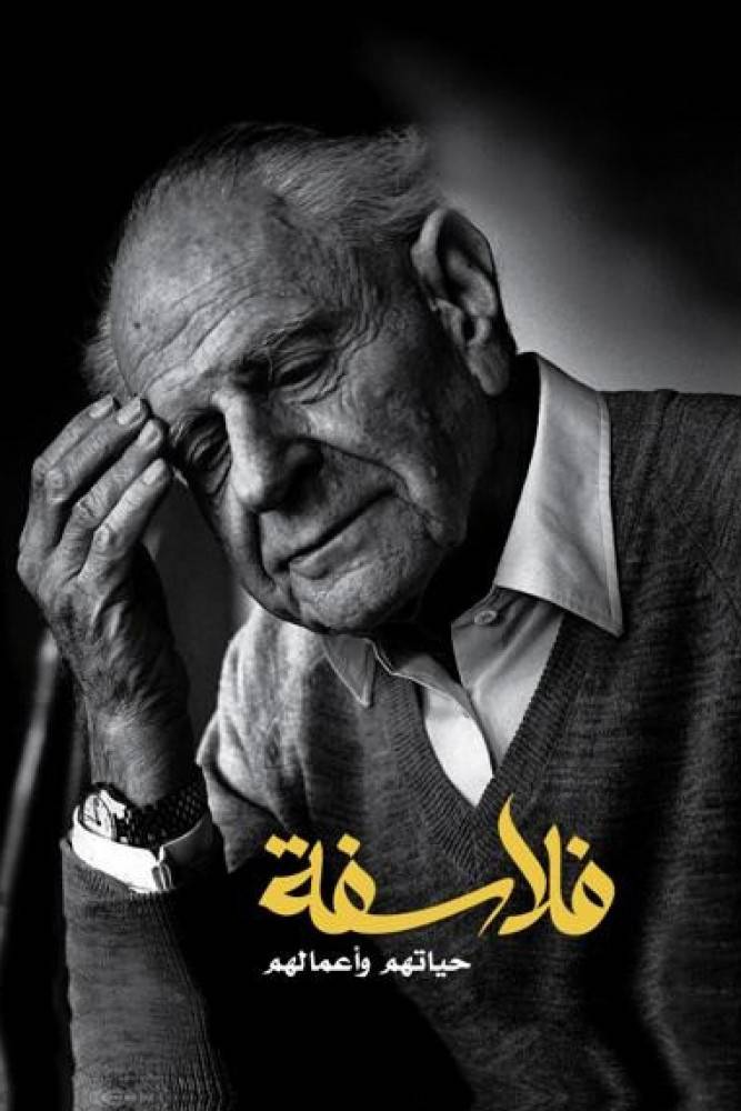 فلاسفة: حياتهم وأعمالهم