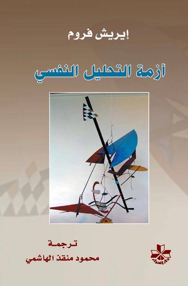 أزمة التحليل النفسي