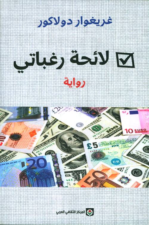 لائحة رغباتي