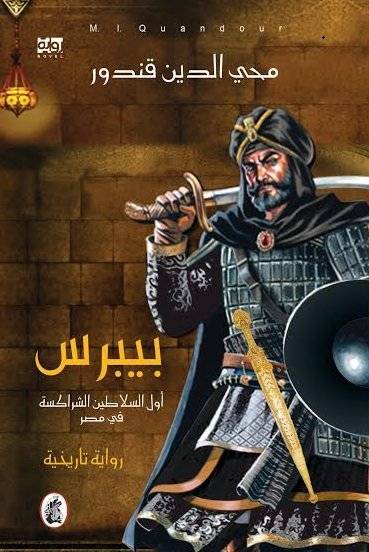 بيبرس