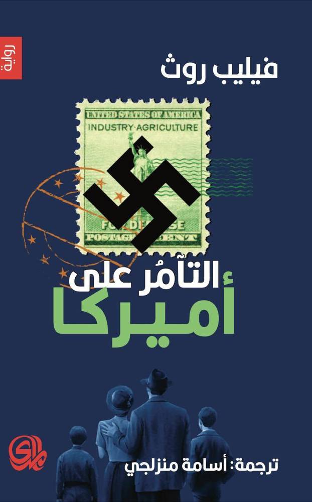 التآمر على أميركا