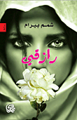 رازقي