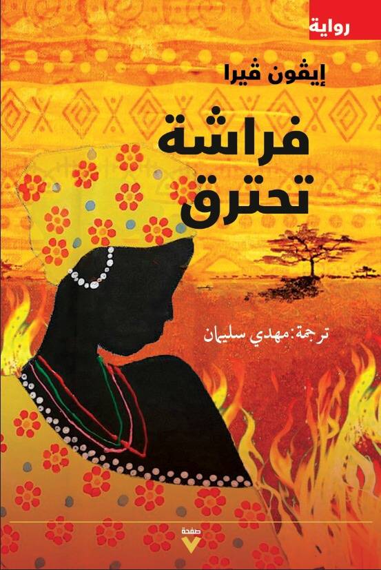 فراشة تحترق
