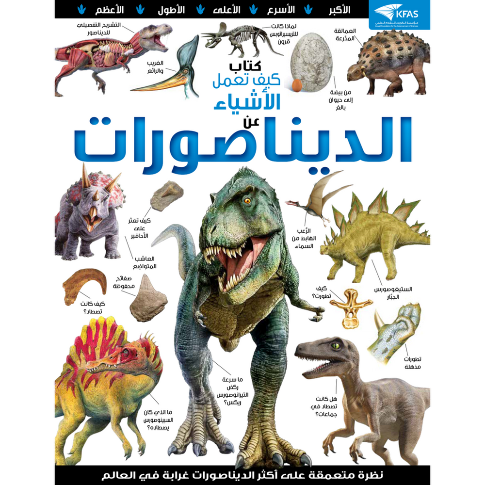 كتاب كيف تعمل الأشياء -عن الديناصورات