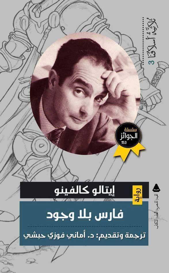 فارس بلا وجود