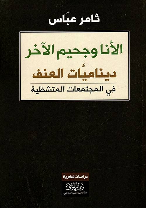 الأنا وجحيم الآخر