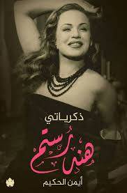 ذكرياتي: هند رستم