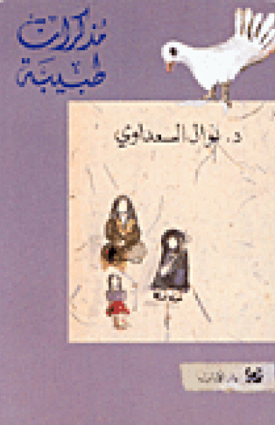 مذكرات طبيبة