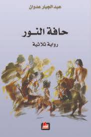 حافة النور