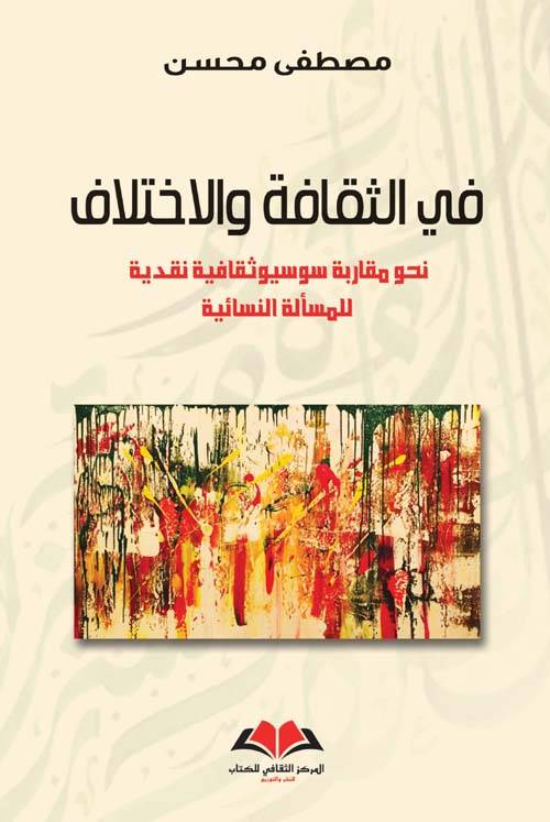 في الثقافة والاختلاف 