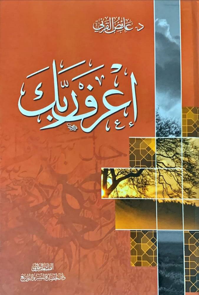 اعرف ربك