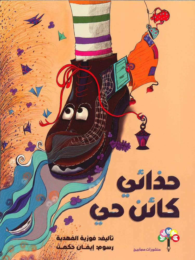 حذائي كائن حي