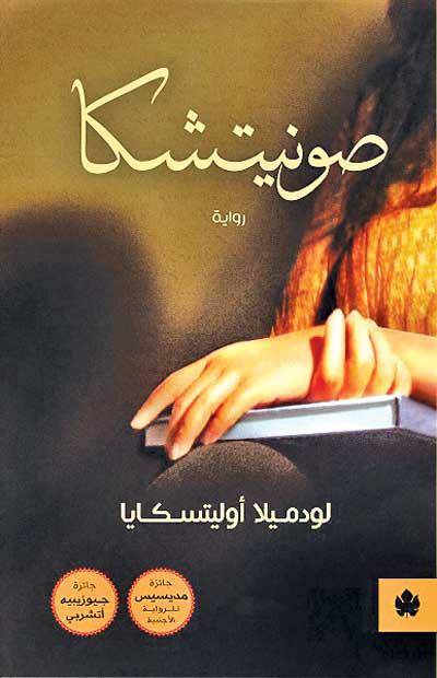 صونيتشكا