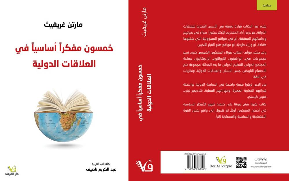 خمسون مفكرا أساسيا في العلاقات الدولية