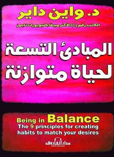 المبادئ التسعة لحياة متوازنة