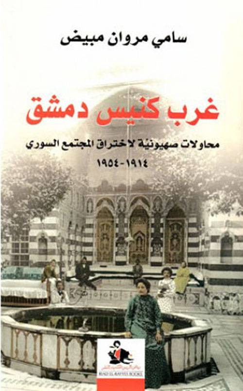 غرب كنيس دمشق