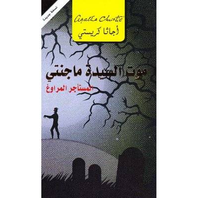 موت السيدة ماجنتي