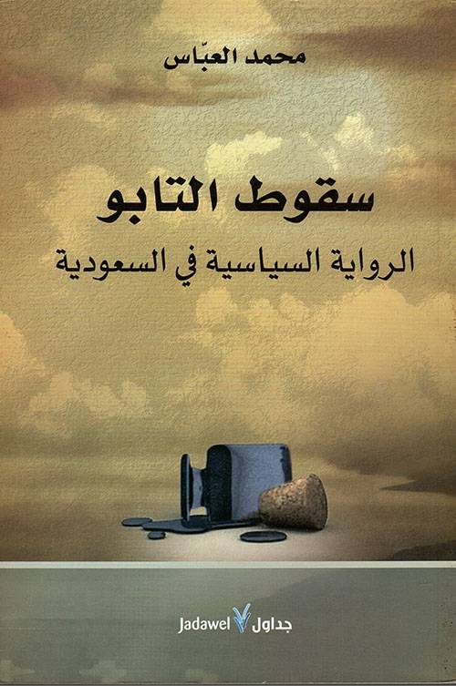 سقوط التابو