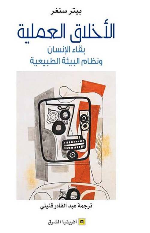 الأخلاق العملية 