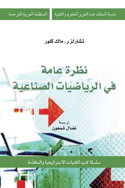 نظرية عامة في الرياضيات الصناعية