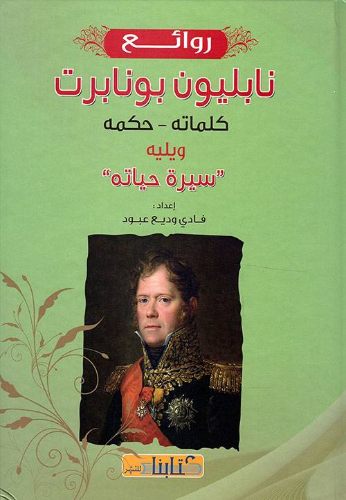 روائع نابليون