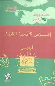 إفلاس الأممية الثانية