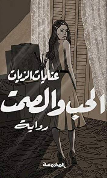 الحب والصمت