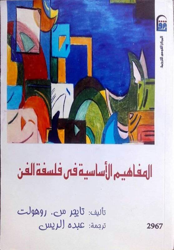 المفاهيم الأساسية في فلسفة الفن