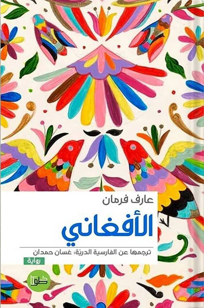 الأفغاني