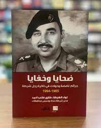 ضحايا وخفايا