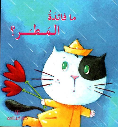 ما فائدة المطر؟