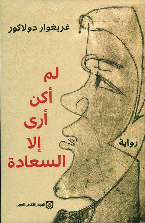 لم أكن أرى إلا السعادة