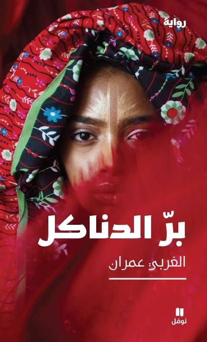 بر الدناكل
