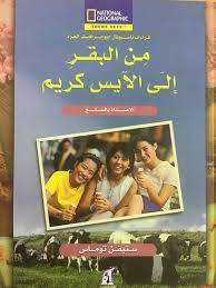 من البقر إلى الآيس كريم
