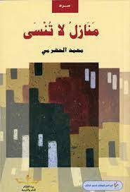 منازل لا تنسى