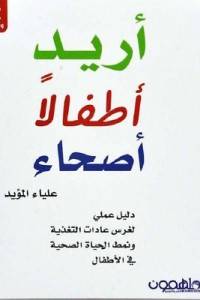 أريد أطفالا أصحاء