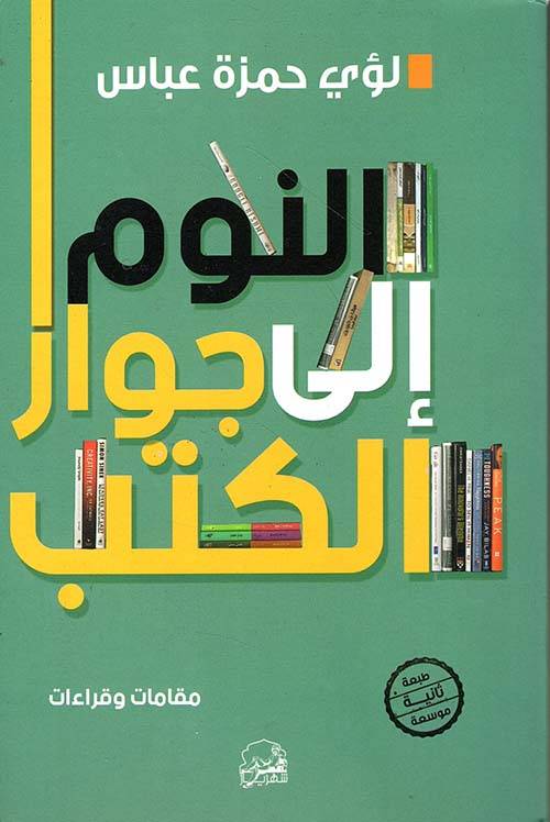 النوم إلى جوار الكتب