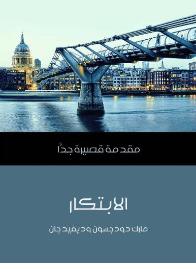 الابتكار (مقدمة قصيرة جدا)