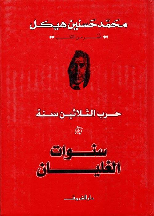حرب الثلاثين سنة: سنوات الغليان
