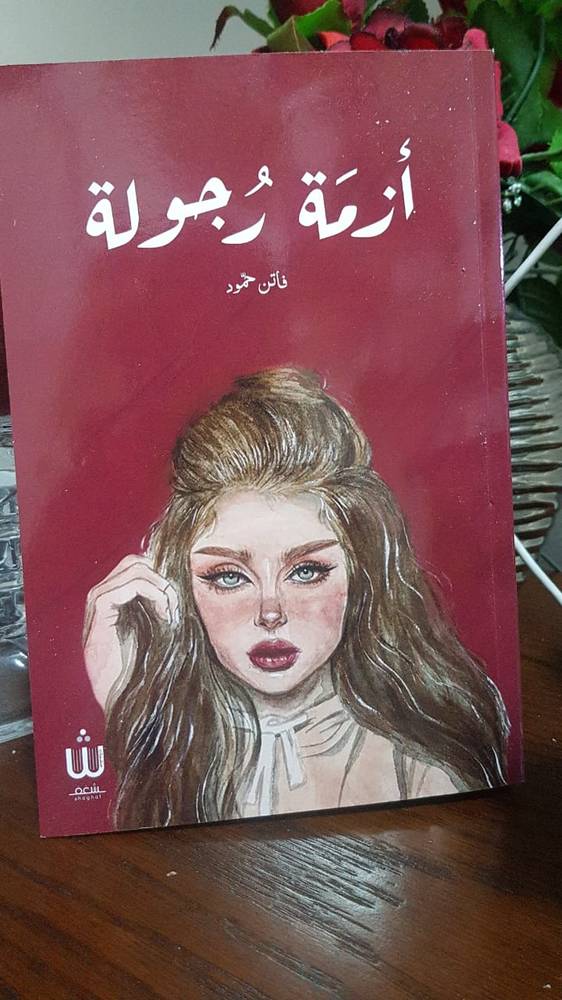 أزمة رجولة