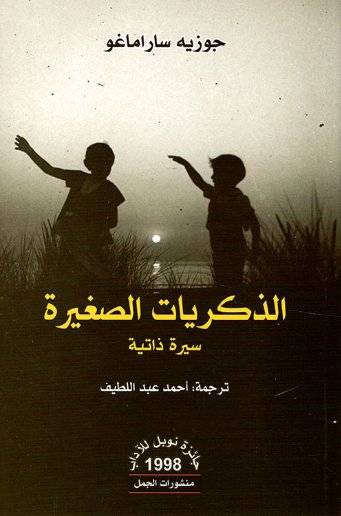 الذكريات الصغيرة