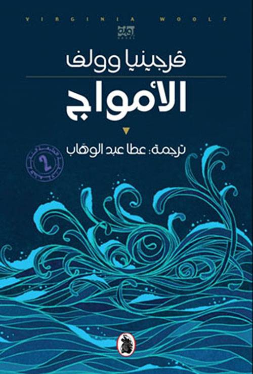الأمواج